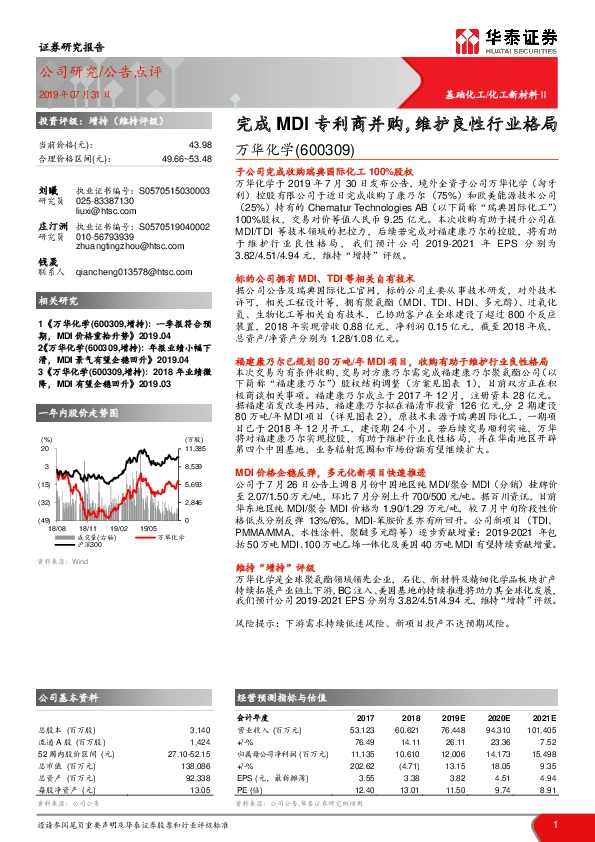 完成MDI专利商并购，维护良性行业格局