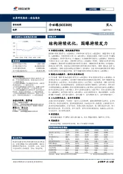 2019年中报：结构持续优化，国缘持续发力