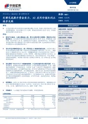 重大事项点评：定增完成提升资金实力，AI应用价值红利正逐步兑现