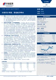 2019年中报点评：业绩符合预期，势能稳步释放