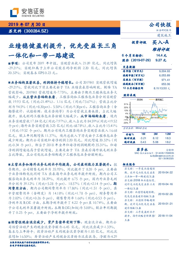 业绩稳健盈利提升，优先受益长三角一体化和一带一路建设