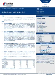 2019年中报业绩预告点评：扣非净利加速，新空间逐步打开