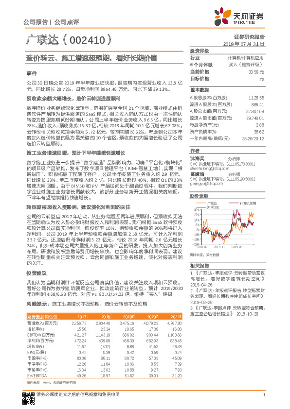 造价转云、施工增速超预期，看好长期价值