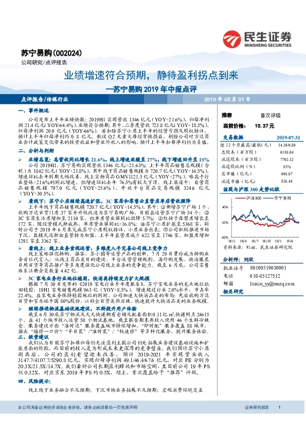 苏宁易购2019年中报点评：业绩增速符合预期，静待盈利拐点到来