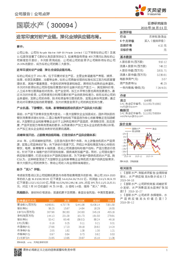 进军印度对虾产业链，深化全球供应链布局。