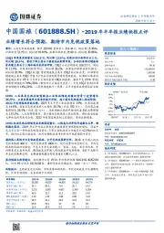 2019年半年报业绩快报点评:业绩增长符合预期,期待市内免税政策落地