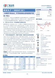 拟增资Wintest，半导体检测业务线持续丰富