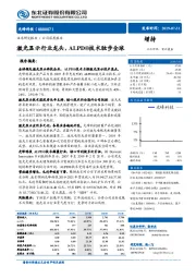 激光显示行业龙头，ALPD技术独步全球