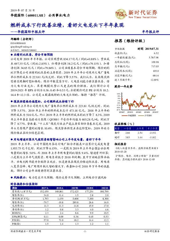 华能国际中报点评：燃料成本下行改善业绩，看好火电龙头下半年表现
