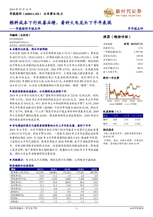 华能国际中报点评：燃料成本下行改善业绩，看好火电龙头下半年表现