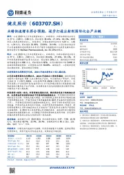 业绩快速增长符合预期，逐步打通注射剂国际化全产业链