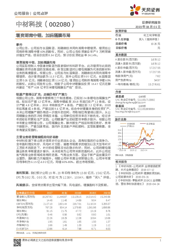 增资湖南中锂，加码隔膜布局