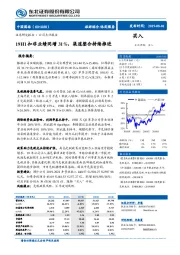 19H1扣非业绩同增31%，渠道整合持续推进