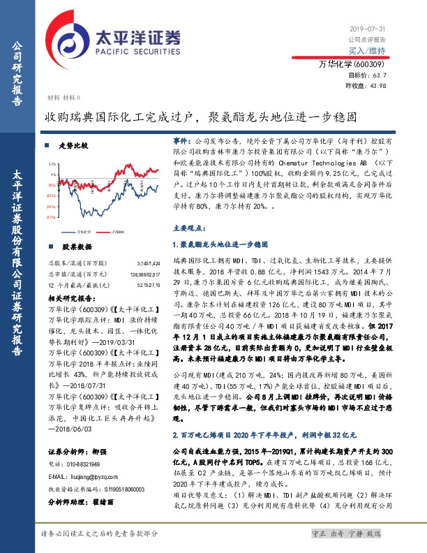 收购瑞典国际化工完成过户，聚氨酯龙头地位进一步稳固
