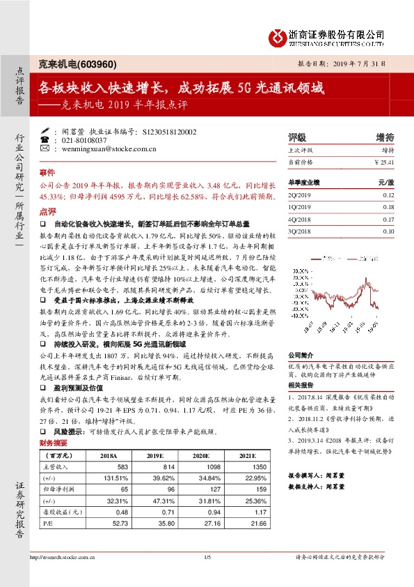 克来机电2019半年报点评：各板块收入快速增长，成功拓展5G光通讯领域