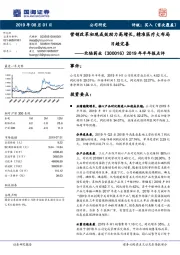 2019年半年报点评：营销改革初现成效助力高增长，精准医疗大布局日趋完善