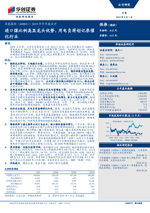 2019年半年报点评：进口煤比例高显龙头优势，用电负荷创记录催化行业