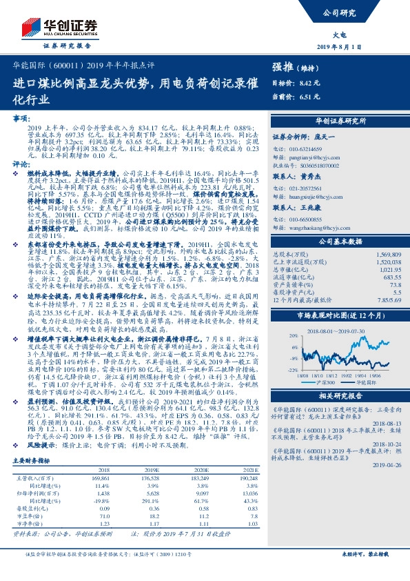 2019年半年报点评：进口煤比例高显龙头优势，用电负荷创记录催化行业