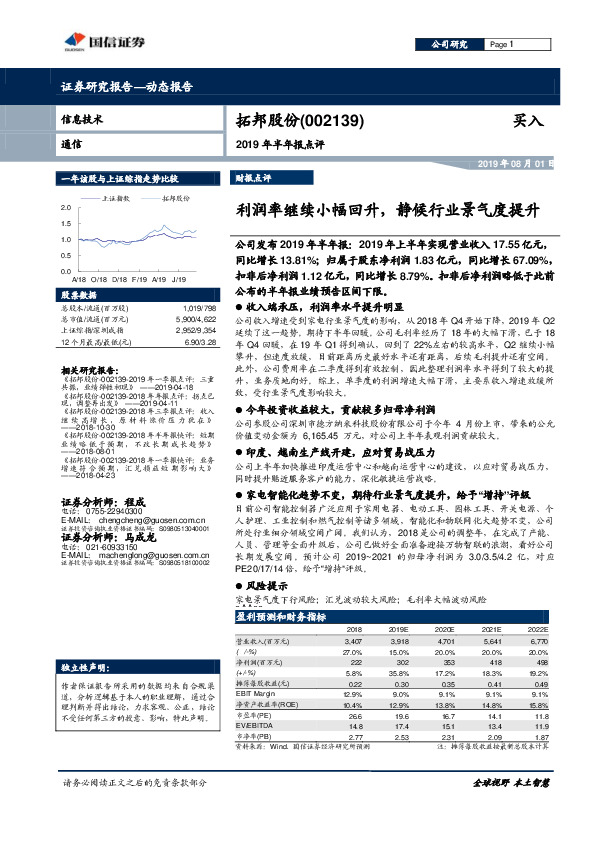 2019年半年报点评：利润率继续小幅回升，静候行业景气度提升