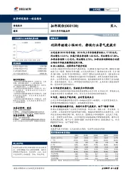 2019年半年报点评:利润率继续小幅回升,静候行业景气度提升