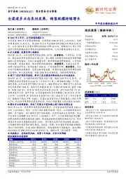 半年度业绩快报点评:全渠道多业态良性发展,销售规模持续增长