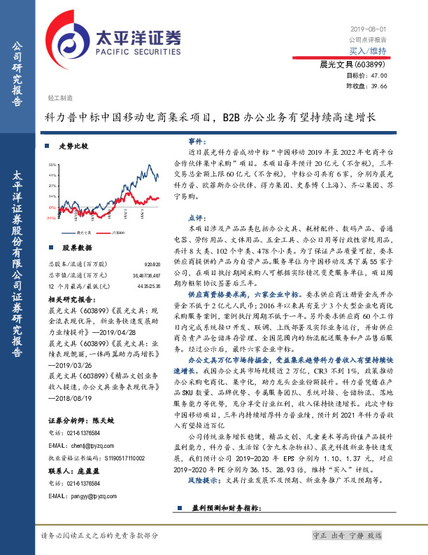 科力普中标中国移动电商集采项目，B2B办公业务有望持续高速增长