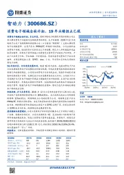 消费电子领域全面开拓，19年业绩拐点已现