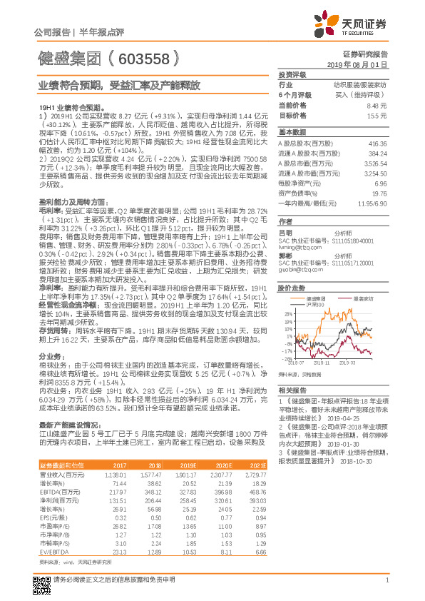业绩符合预期，受益汇率及产能释放