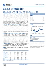 整装大家居楔入广阔存量市场，枝繁叶茂吸纳每一寸营养