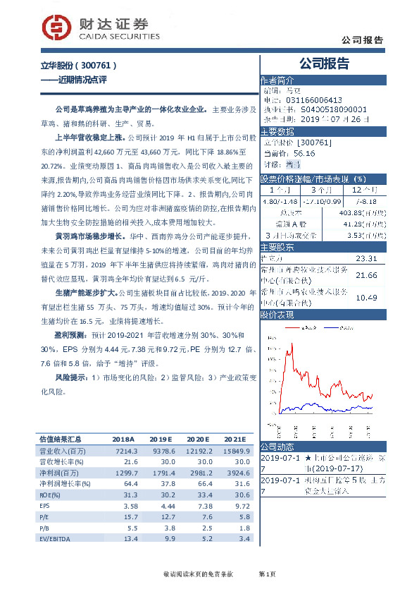 近期情况点评：立华股份
