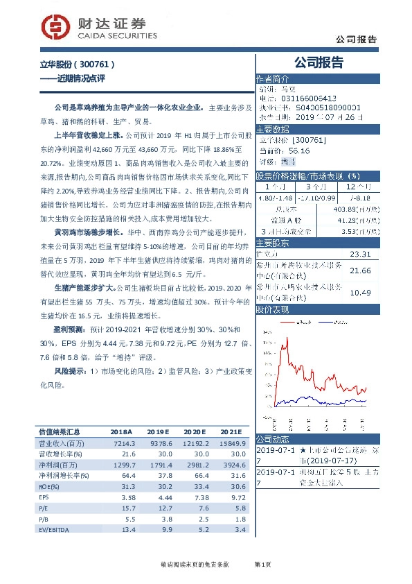 近期情况点评：立华股份