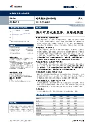 2019年半年报点评：海外布局效果显著，业绩超预期