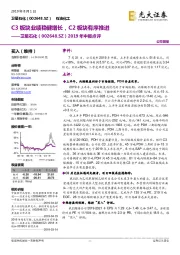 2019年中报点评:C3板块业绩稳健增长,C2板块有序推进