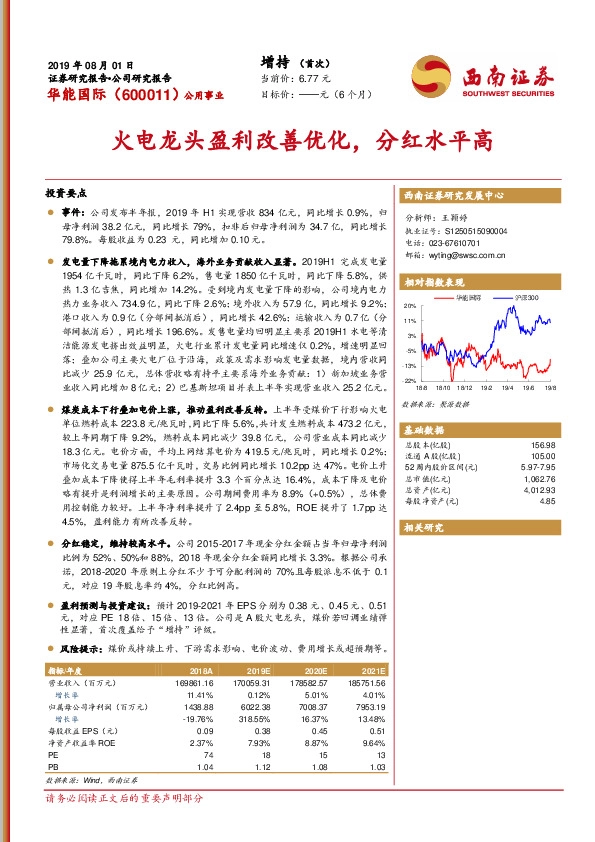 火电龙头盈利改善优化，分红水平高