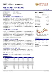 涪陵榨菜中报点评：销售渠道调整，收入增速放缓