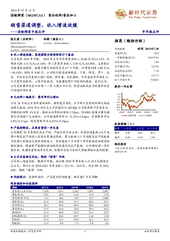 涪陵榨菜中报点评：销售渠道调整，收入增速放缓