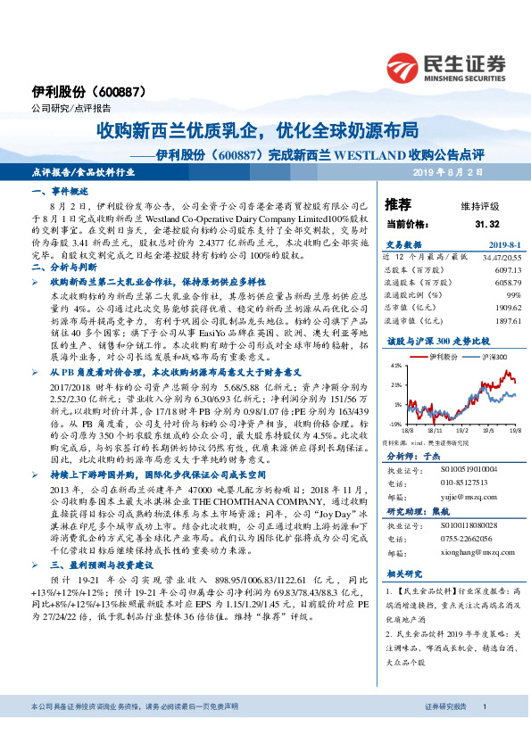 完成新西兰WESTLAND收购公告点评：收购新西兰优质乳企，优化全球奶源布局