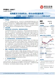 完成新西兰WESTLAND收购公告点评：收购新西兰优质乳企，优化全球奶源布局
