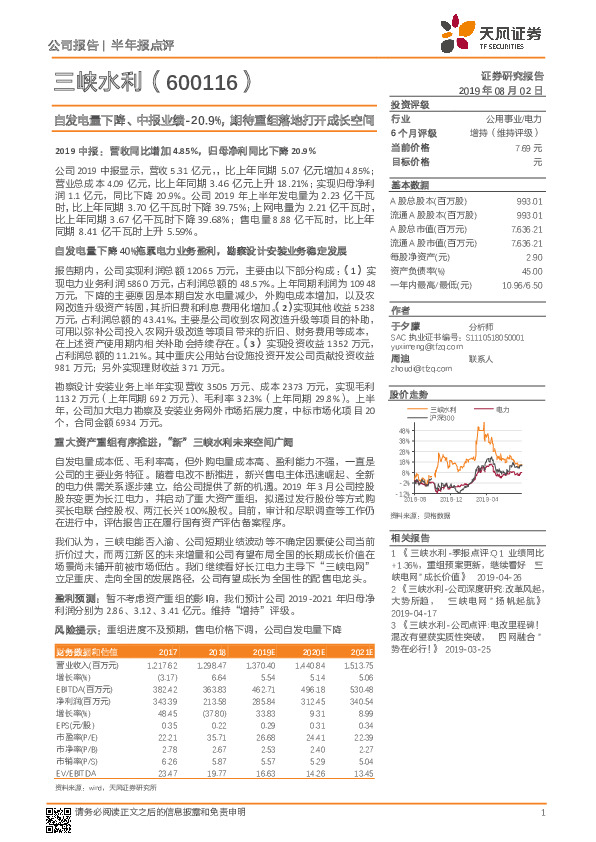 自发电量下降、中报业绩-20.9%，期待重组落地打开成长空间