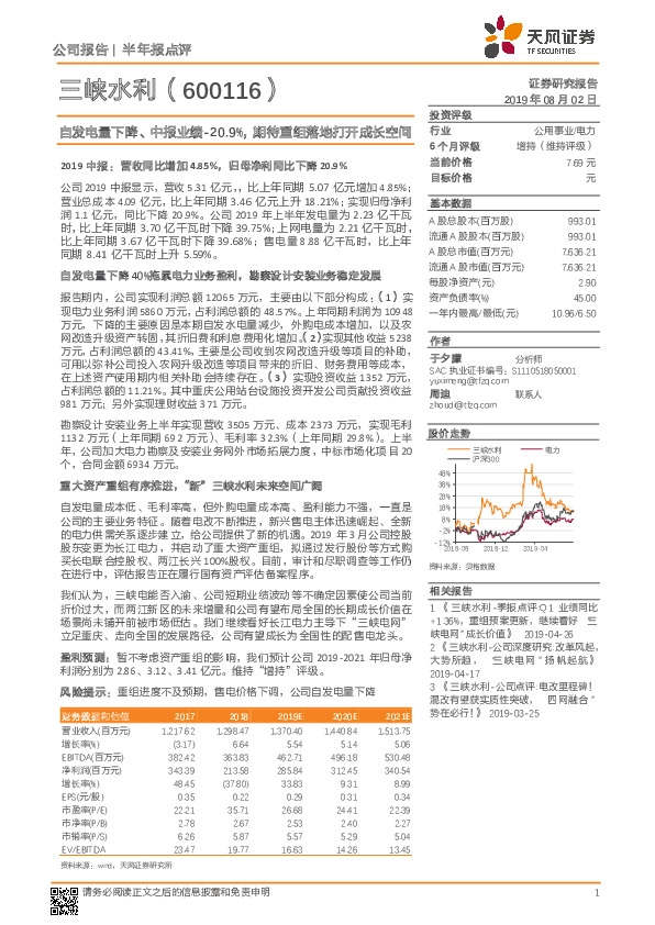 自发电量下降、中报业绩-20.9%，期待重组落地打开成长空间