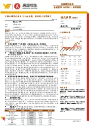 点评报告:中期业绩同比增长79%超预期,盈利能力显著提升