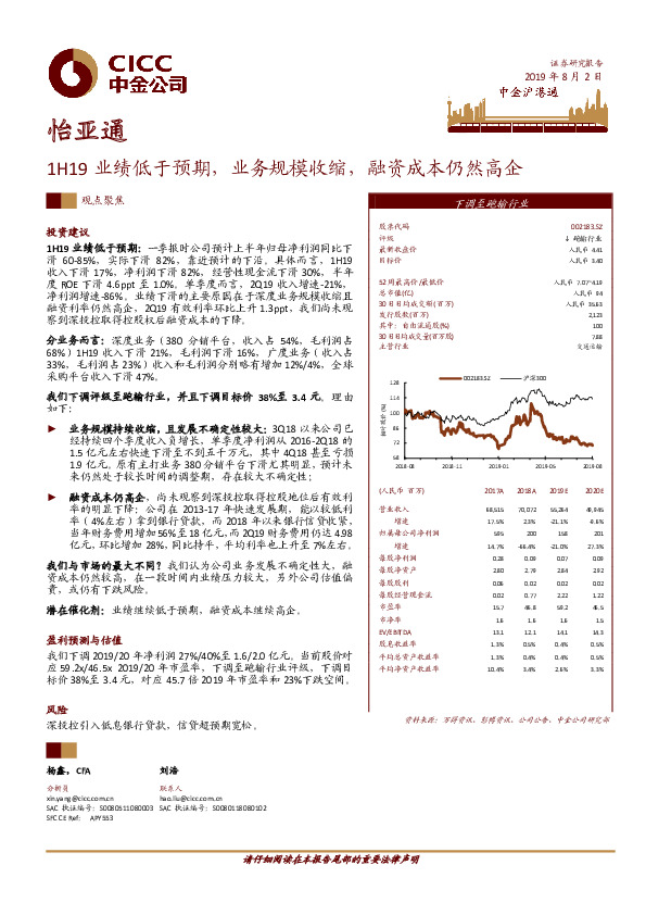 1H19业绩低于预期，业务规模收缩，融资成本仍然高企