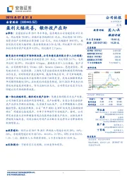 盈利大幅改善，锻件投产在即