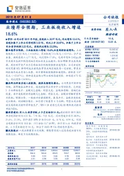 业绩符合预期，工业板块收入增速18.6%