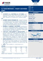 2019年中报点评：地产领域份额持续提升，新能源与通信领域快速增长