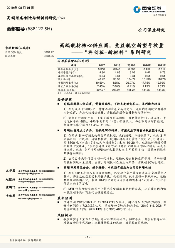 “科创板-新材料“系列研究：高端航材核心供应商，受益航空新型号放量