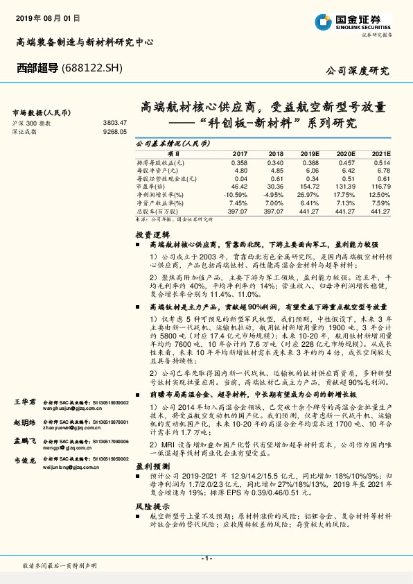 “科创板-新材料“系列研究：高端航材核心供应商，受益航空新型号放量