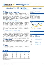 首次覆盖深度报告:光伏王者迎扩产,半导体蓄势待发