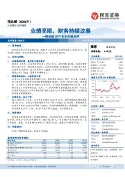 阳光城2019年半年报点评：业绩亮眼，财务持续改善