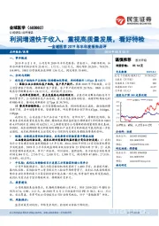 金域医学2019年半年度报告点评:利润增速快于收入,重视高质量发展,看好特检